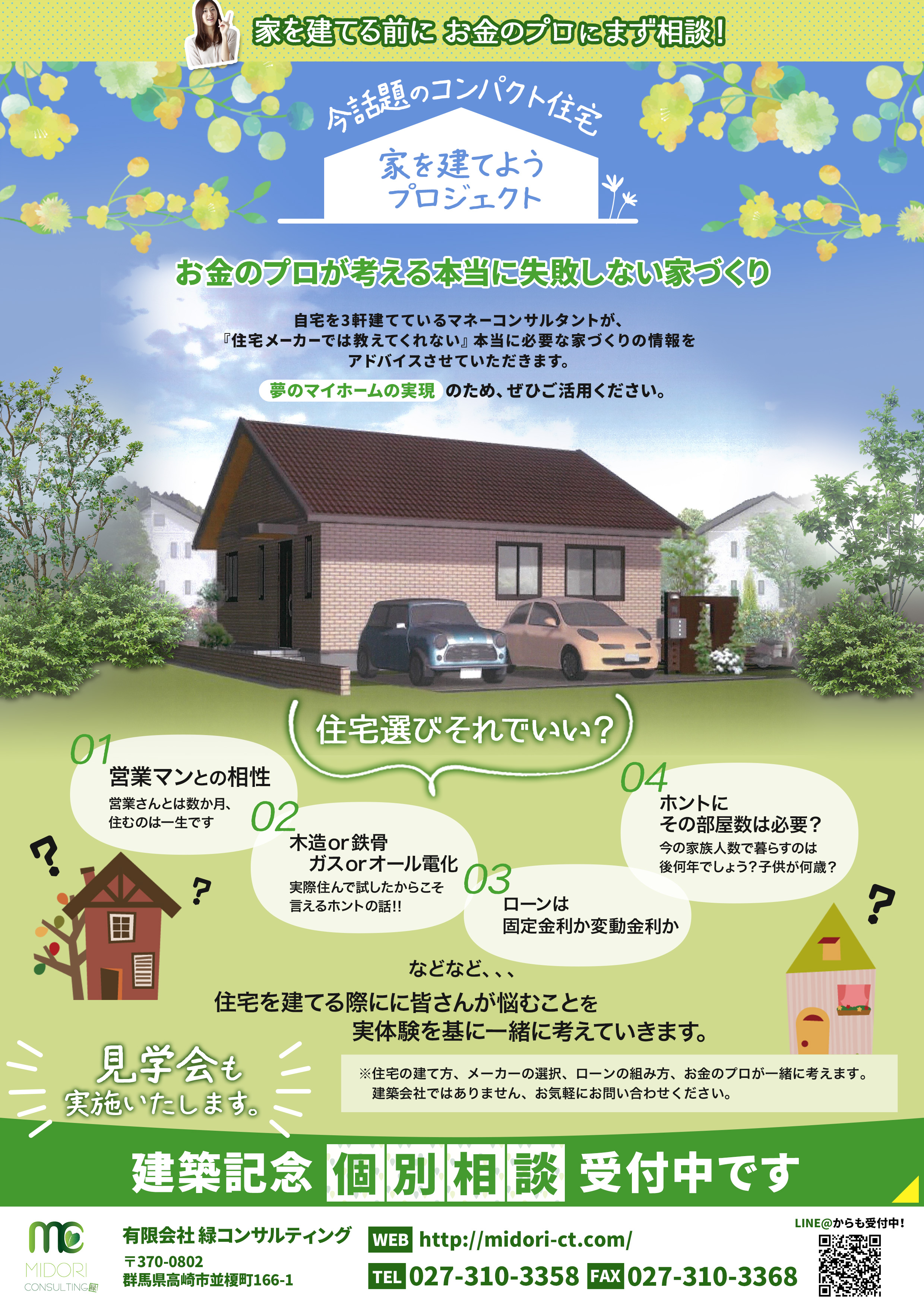 家を建てる前に、お金のプロにまず相談！家を建てようプロジェクト　モデルルーム建築決定！建築記念個別相談無料受付中です